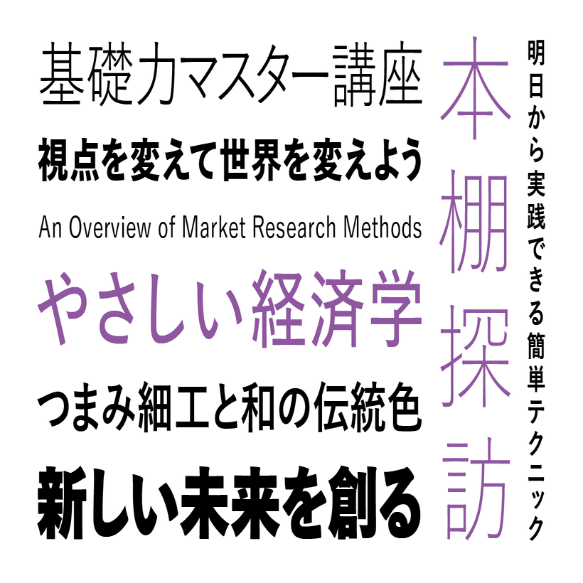 まだあります新書体2020〜字游工房書体全部みせ！〜｜モリサワ