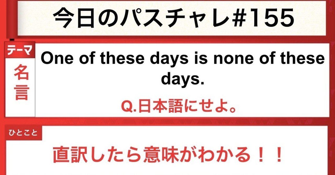 受験英語 名言 この表現知ってる パスチャレ 155 宇佐見すばる Passlabo Note