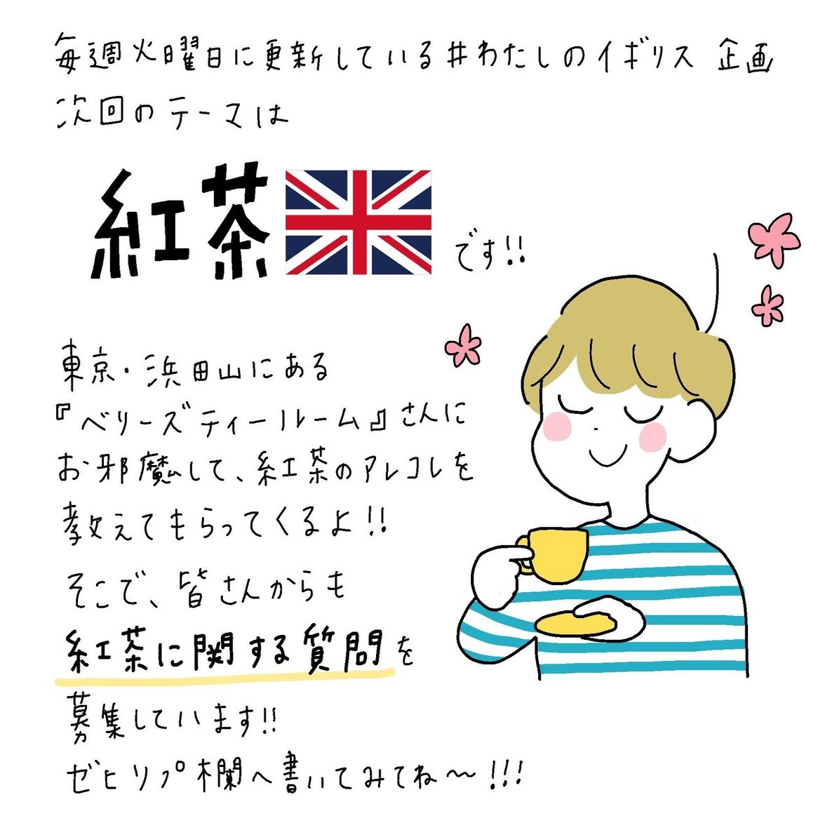 美味しい紅茶について プロに教えてもらったよ 準備編 竹内絢香