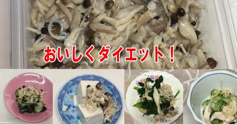 塩麹きのこ ヘルシオ ホットクックで簡単 腸内環境をよくしてダイエットを実践中です フーばぁば Note