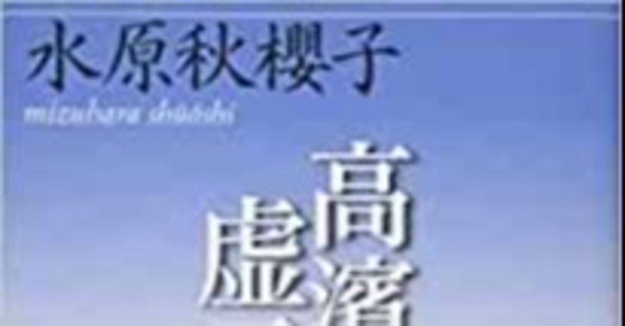 詩人 特に俳人 必読書 高濱虚子 並に周囲の作者達 水原秋櫻子著 を読んで 亀山こうき 俳句の水先案内人 Note