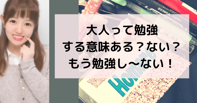 大人になって勉強する意味ある？ない？もう勉強はし〜ない！