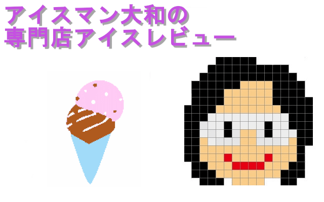 専門店アイス ナタデココ入り 杏仁豆腐バー シャトレーゼ 山崎大和 メンタルブロック解除人 Note