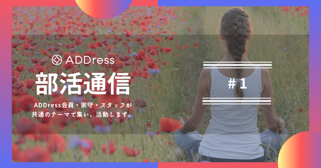 Address部活通信 1 年11月は新たに7つの部活が発足 Address Webマガジン Note Address部活通信 1 年11月は新たに7つの部活が発足 Address Webマガジン Note