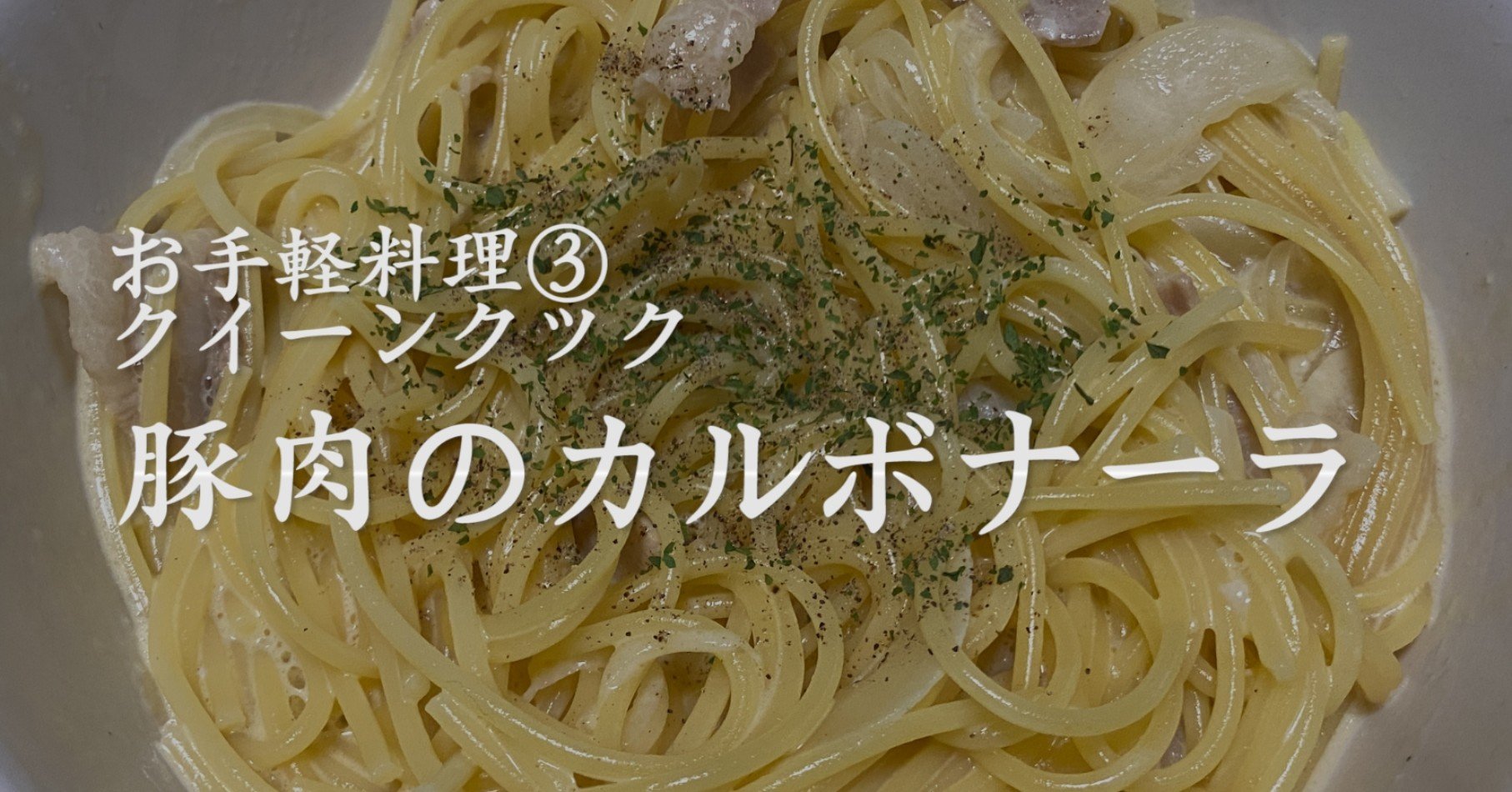 お手軽料理 豚肉のカルボナーラ クイーンクック Napoptosisの部屋 メタラーメン野郎 Note