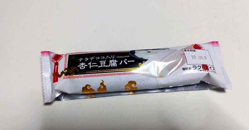 専門店アイス ナタデココ入り 杏仁豆腐バー シャトレーゼ 山崎大和 メンタルブロック解除人 Note