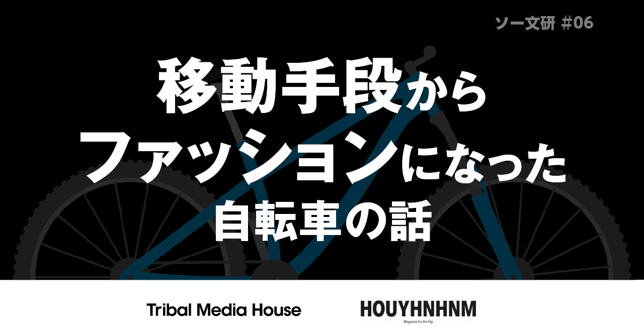 移動手段からファッションになった自転車の話 トライバルメディアハウス