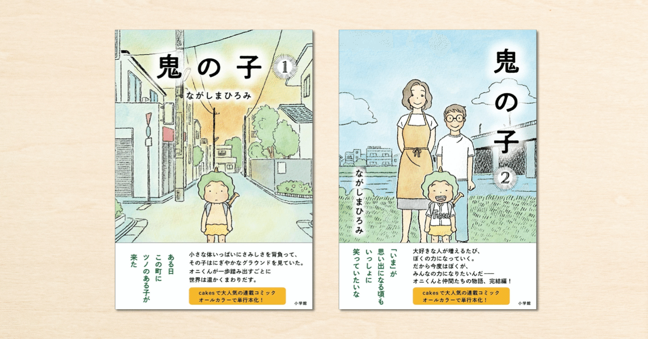 Noteで人気のながしまひろみさんが書籍を2冊同時出版 鬼の子 小学館から12月9日に発売 Note公式 Note Noteで人気のながしまひろみさんが書籍を2冊同時出版 鬼の子 小学館から12月9日に発売 Note公式 Note