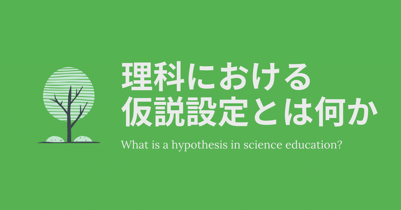 理科における仮説設定とは何か