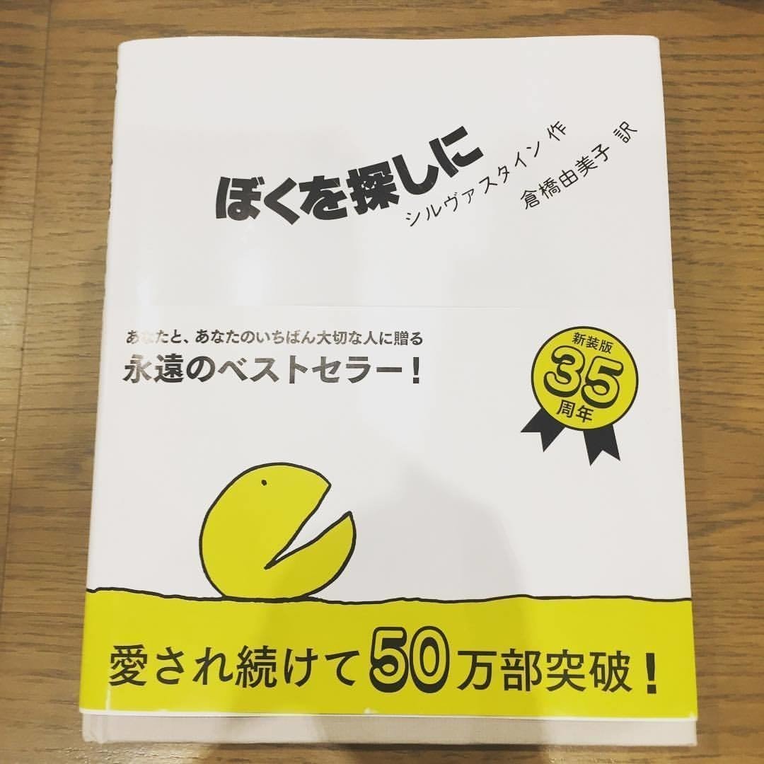 Missing Piece Silverstein シルヴァスタイン ぼくを探 新装 ぼくを探しに | シェル・シルヴァスタイン, Shel