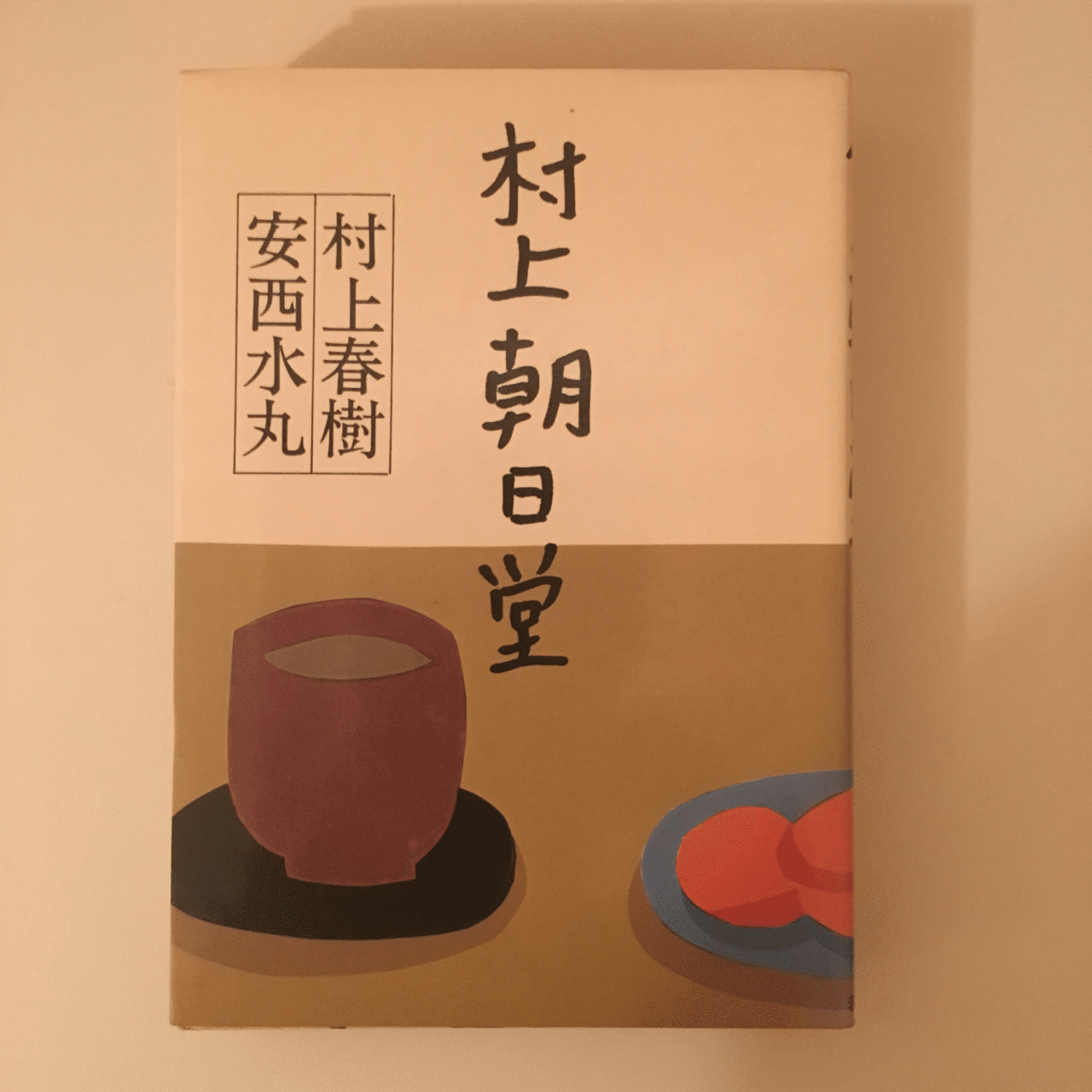 安西水丸　青の時代　箱入り 安西水丸 青の時代 箱入り （漫画集『青の時代』 | 株式会社