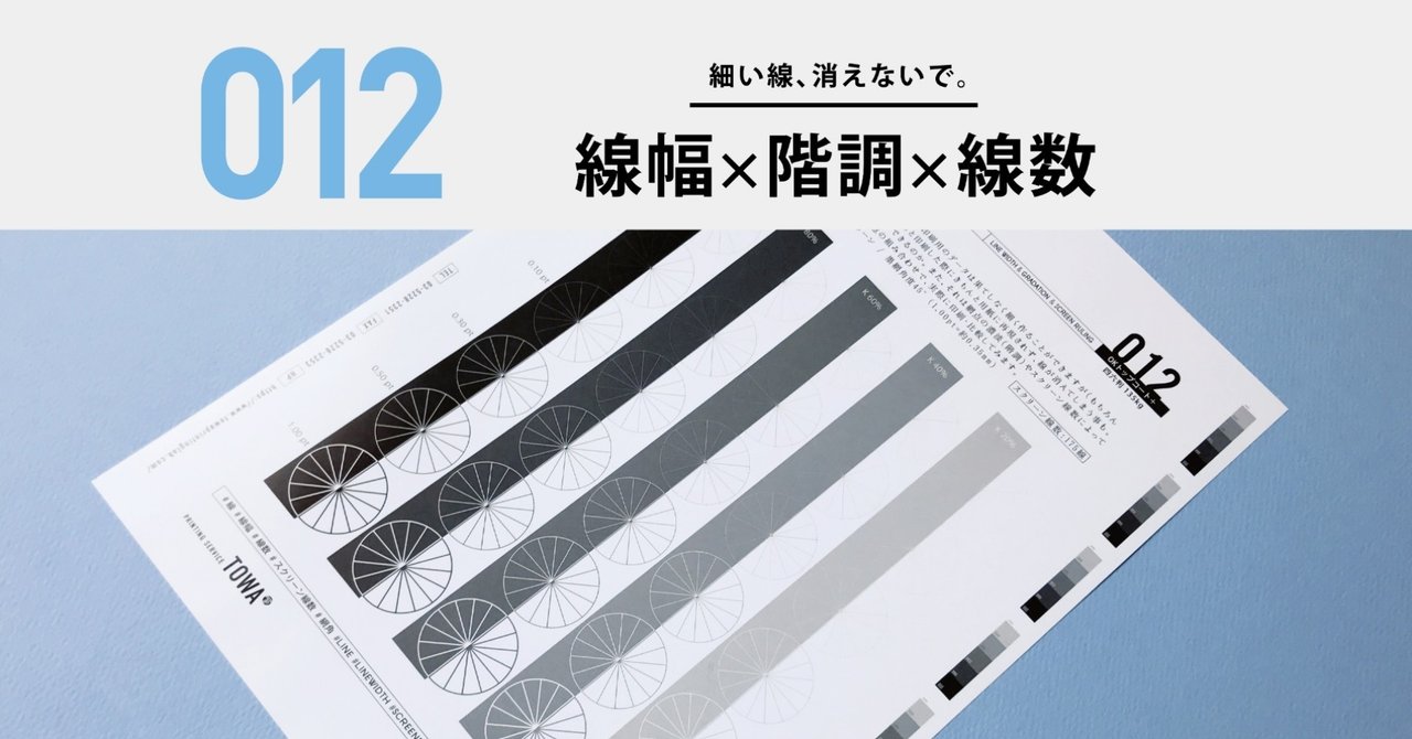 実験 検証室 012 線幅 階調 線数 デザイナーのための印刷研究所 Towa Printing Lab Note