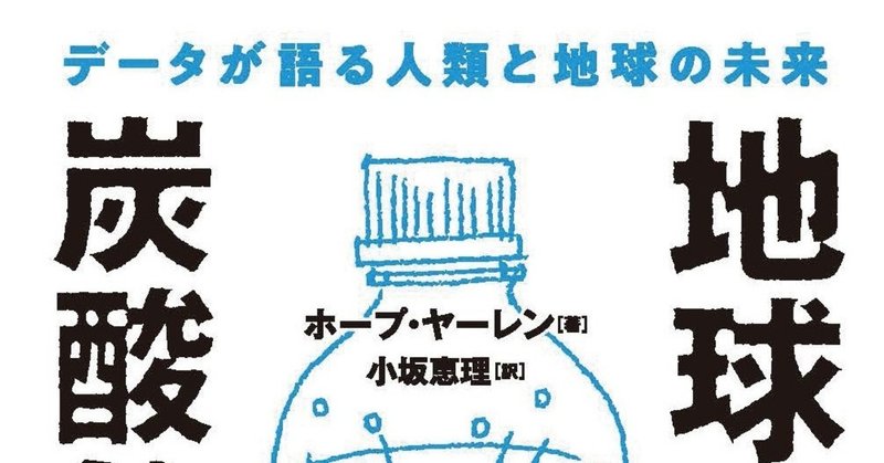 地球を滅ぼす炭酸飲料 訳者あとがき 築地書館 Note