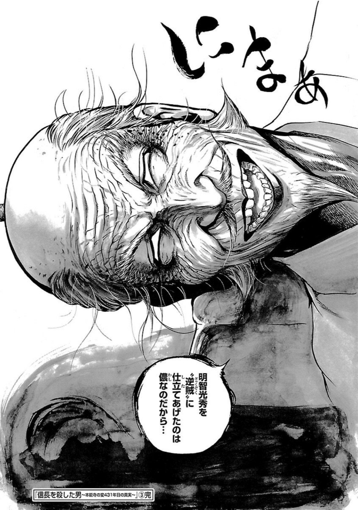 信長を殺した男~本能寺の変 431年目の真実~(4)(ヤング