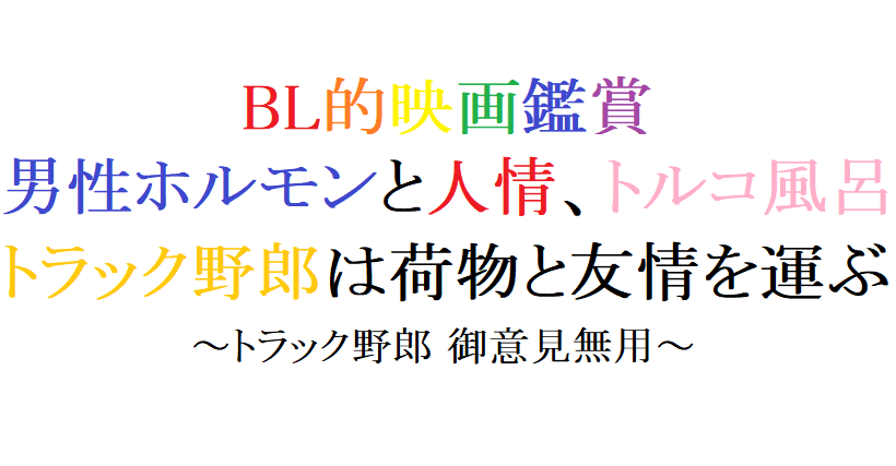 第6回 トラック野郎 御意見無用 1975 東映 阿愛 Bl的映画レビュー Note