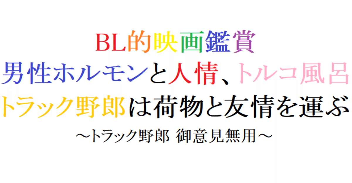 第6回 トラック野郎 御意見無用(1975・東映)｜阿愛@BL的映画レビュー 