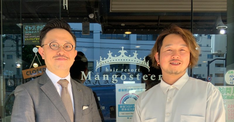 接客 あなたに切ってほしいと思わせるための接客 Hair Resort Mangosteen オーナースタイリスト 高木達也 対談 Yamano Masashi Note