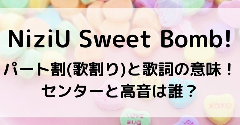 Niziu Sweet Bomb パート割 歌割り と歌詞の意味 センターと高音は誰 Lise Note