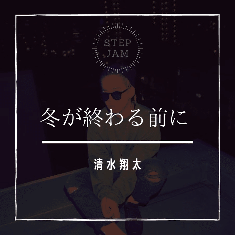 冬に踊りたくなる曲2020 Stepjam Note 冬に踊りたくなる曲2020 Stepjam Note