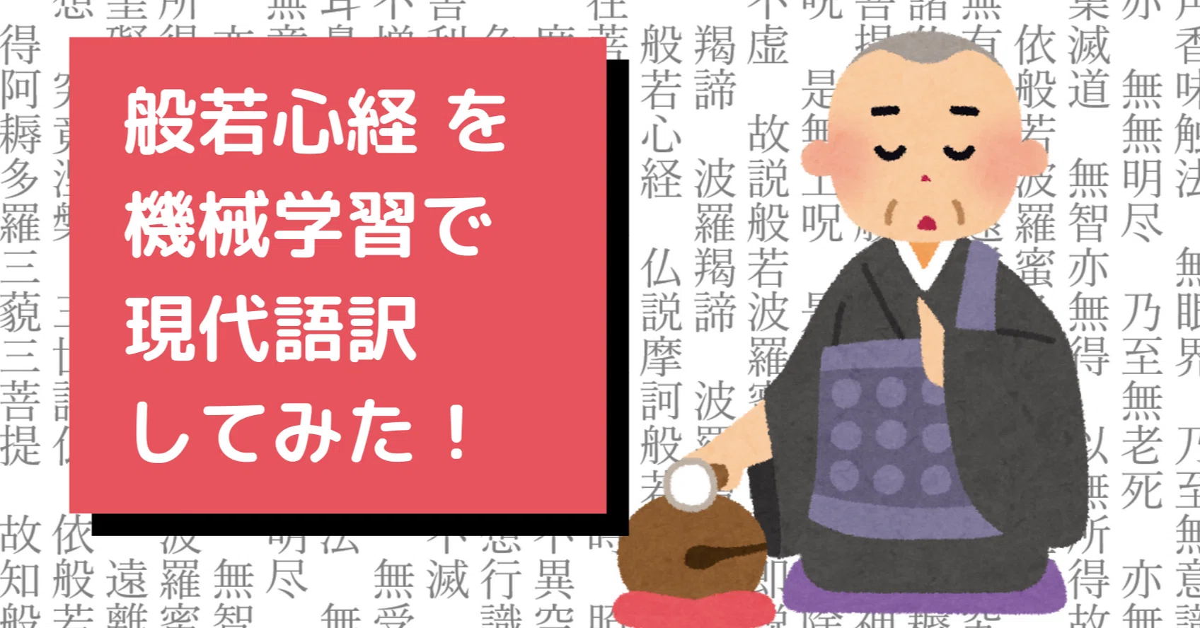 般若心経」をT5（Text-to-Text Transfer Transformer）を使って現代語
