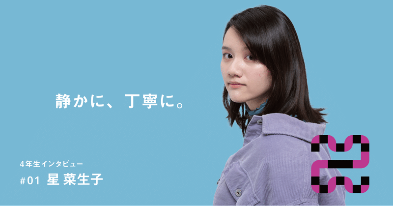 統合デザイン学科４年生インタビュー 01 星菜生子 多摩美統合デザイン卒業 修了制作展21 Note