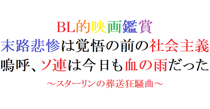 第17回 スターリンの葬送狂騒曲 2017 英 仏 阿愛 bl的映画鑑賞 note