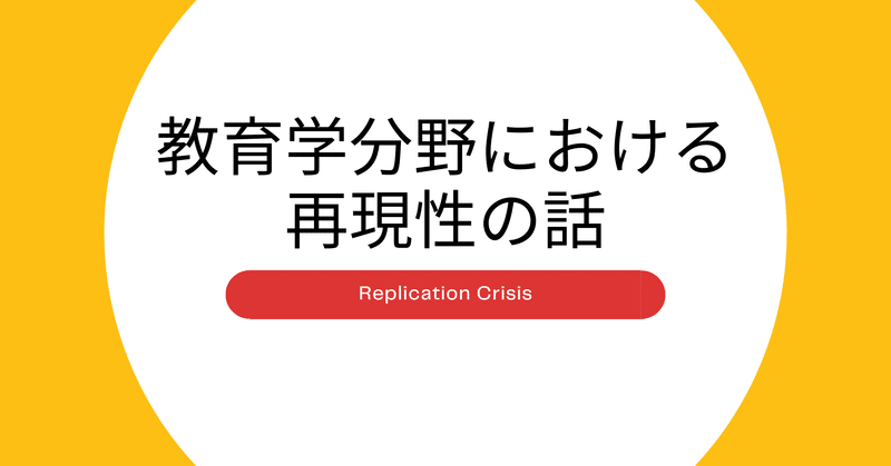 教育学分野における再現性の話