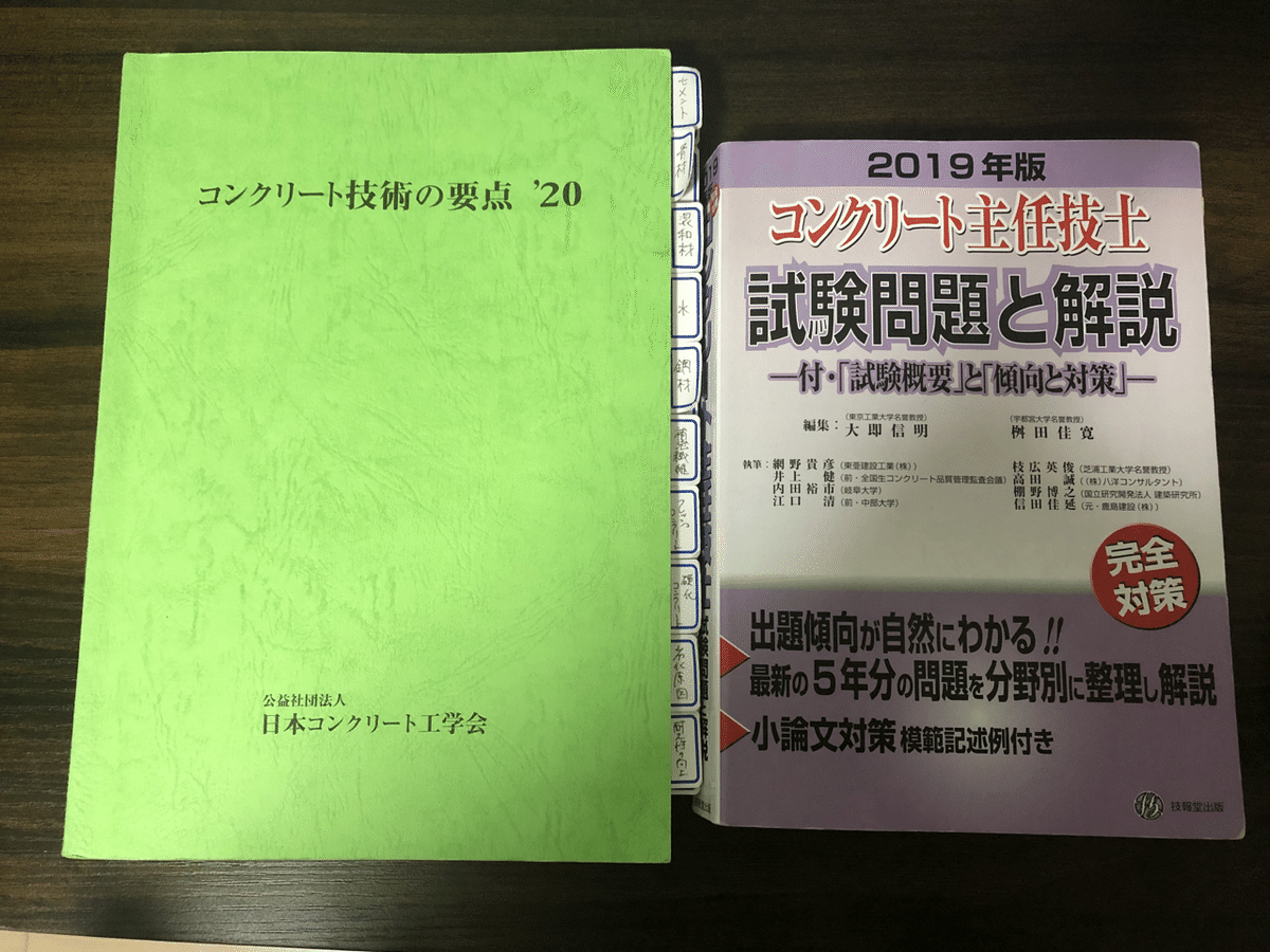 コンクリート技術の異点 '24 主任技士　技士　診断士 コンクリート技術の異点 '24 主任技士 技士 診断士 コンクリート技術の