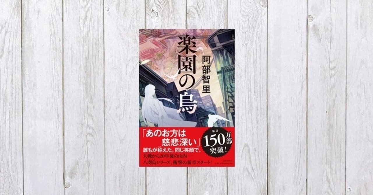カラスの国家のあり方に衝撃 楽園の烏 509 Mame Note
