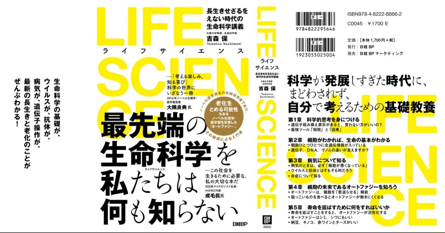 Making of 超わかりやすい生命科学入門書｜吉森保