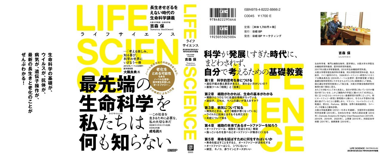 Making of 超わかりやすい生命科学入門書｜吉森保