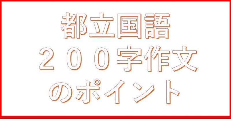 都立国語 200字作文のポイント 東京受験マガジン 中学 高校受験 Note 都立国語 200字作文のポイント 東京受験マガジン 中学 高校受験 Note