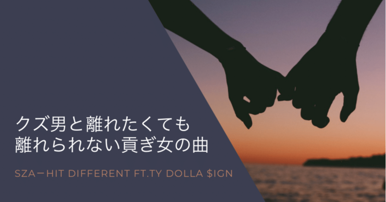 クズ男と離れたくても離れられない貢ぎ女の曲 みみみ ブラックミュージック好き主婦 Note