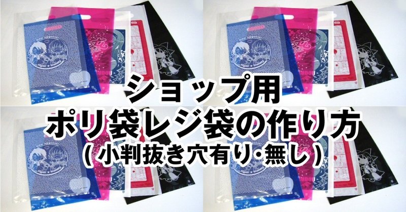 ショップ用ポリ袋レジ袋の作り方 みんプリ Note ショップ用ポリ袋レジ袋の作り方 みんプリ Note