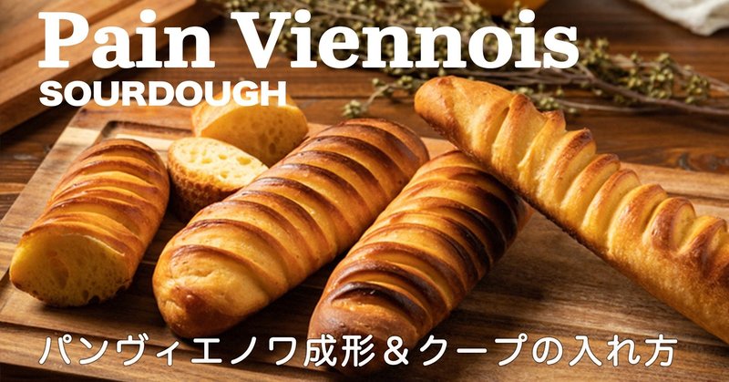レシピ 天然酵母 パンヴィエノワ Pain Viennois Sourdough In The Oven自家製酵母のパンと料理 Note