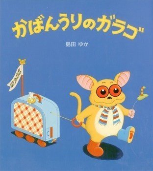 92日目島田ゆか かばんうりのガラゴ 10冊以上読み聞かせをしてきた絵本マイスターがおすすめ絵本を紹介する絵 本タイムズ ガラゴの鞄の中はまるでドラえもんの四次元ポケットのようにお客さんの要望に はぐくみ専門家 10冊超 絵本マイスター 100公園 制覇 92日目島田ゆか かばんうりのガラゴ 10冊以上読み聞かせをしてきた絵本マイスターがおすすめ絵本を紹介する絵 本タイムズ ガラゴの鞄の中はまるでドラえもんの四次元ポケットのようにお客さんの要望に はぐくみ専門家 10冊超 絵本マイスター 100公園 制覇