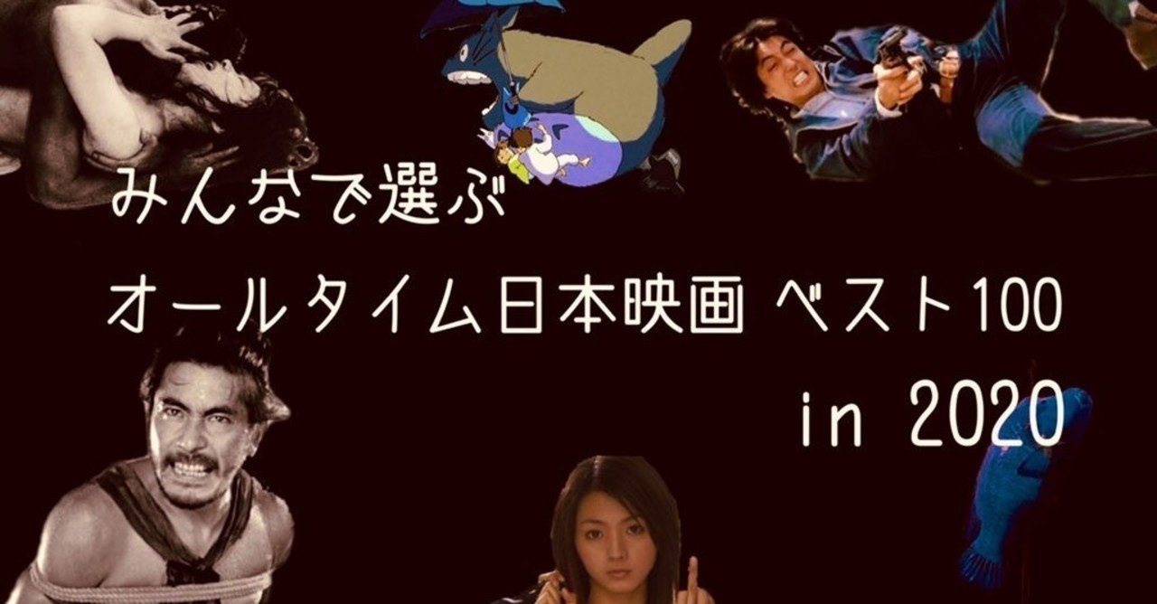みんなで選ぶオールタイム日本映画ベスト100 in 2020 前編 100位 51位 マカロニ大聖堂 note