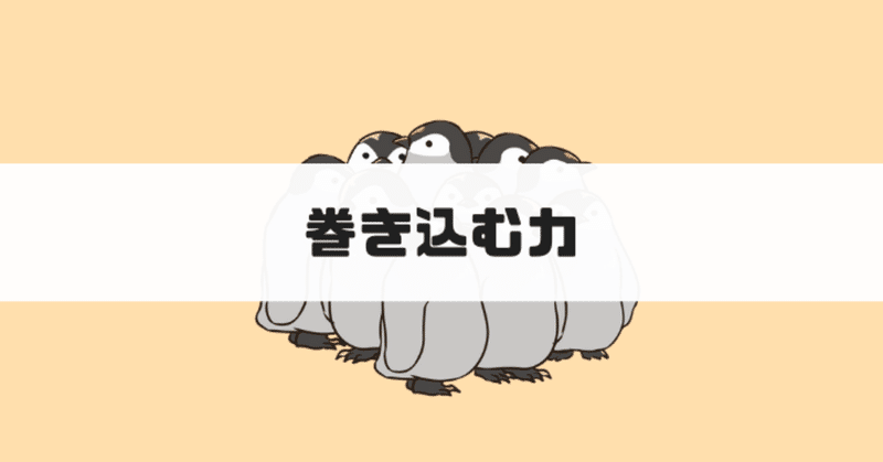 人を巻き込む力をどうやって作るか しお note