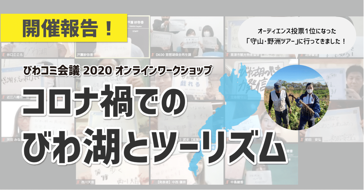 コロナ禍でのびわ湖とツーリズム びわコミ会議オンラインワークショップ インパクトラボ Note コロナ禍でのびわ湖とツーリズム びわコミ会議オンラインワークショップ インパクトラボ Note
