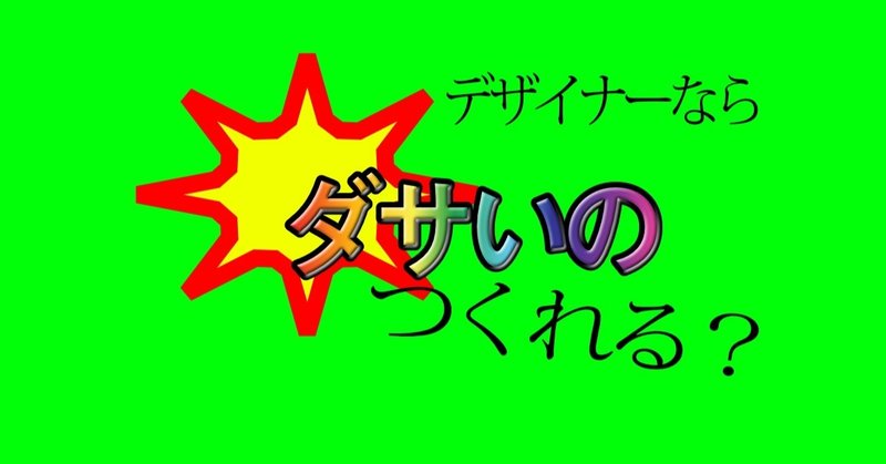 最悪なデザイン手法7選！　デザイナーなら意図的にクソダサいの作れるはず。