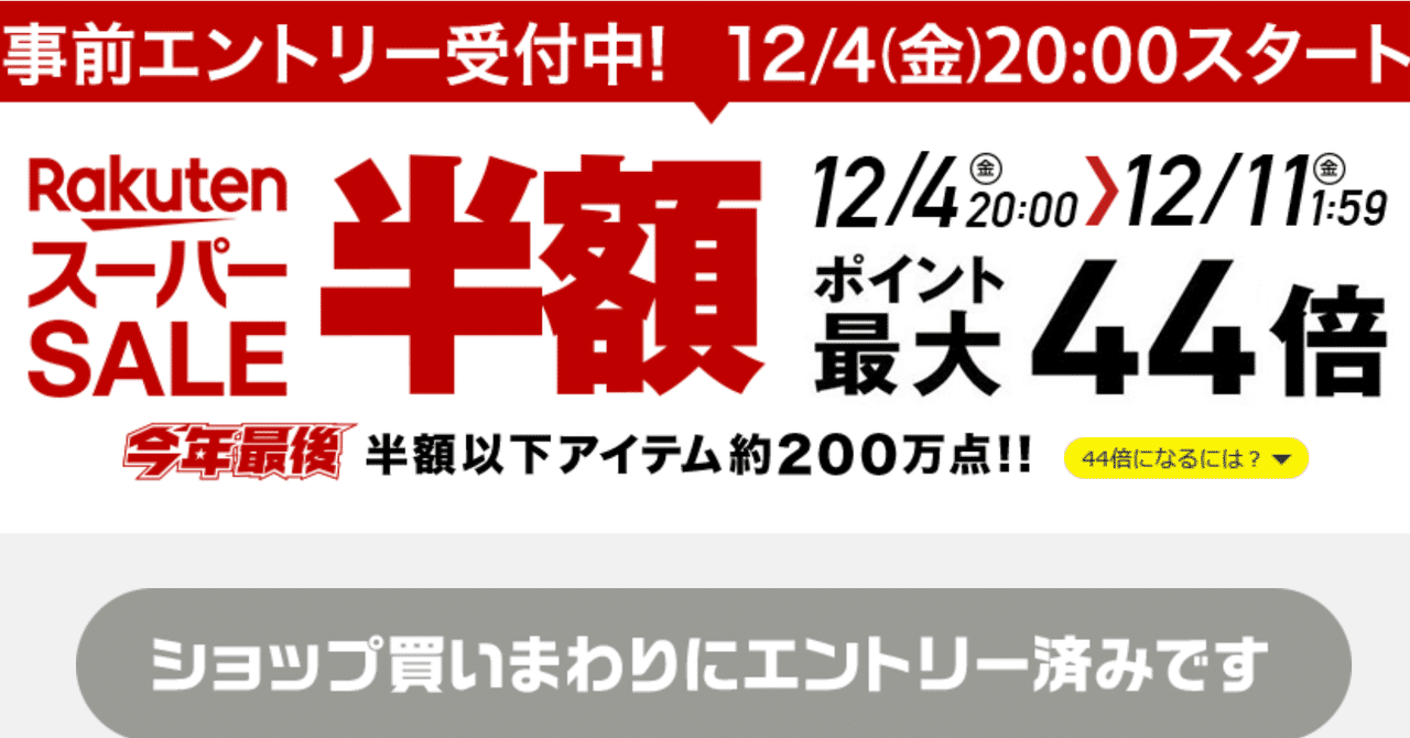 楽天スーパーセールはいつ？【12月4日〜12月11日】2020年最後の ...