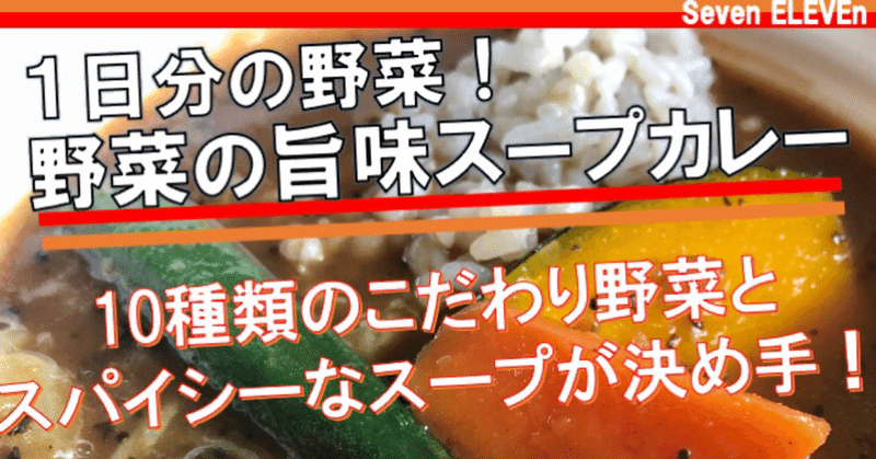 本日発売 386kcal これさえ食べればシリーズ第二弾 1日分の野菜が摂れるスープカレーがセブンイレブンから なかむ コンビニ健康食研究家 習慣づくりトレーナー Note