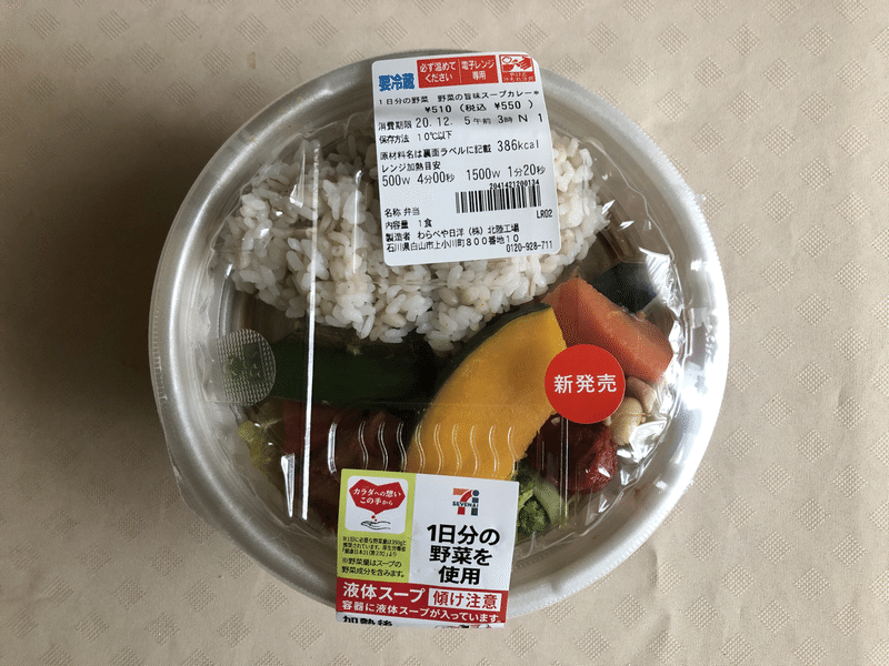 本日発売 386kcal これさえ食べればシリーズ第二弾 1日分の野菜が摂れるスープカレーがセブンイレブンから なかむ コンビニ健康食研究家 習慣づくりトレーナー Note