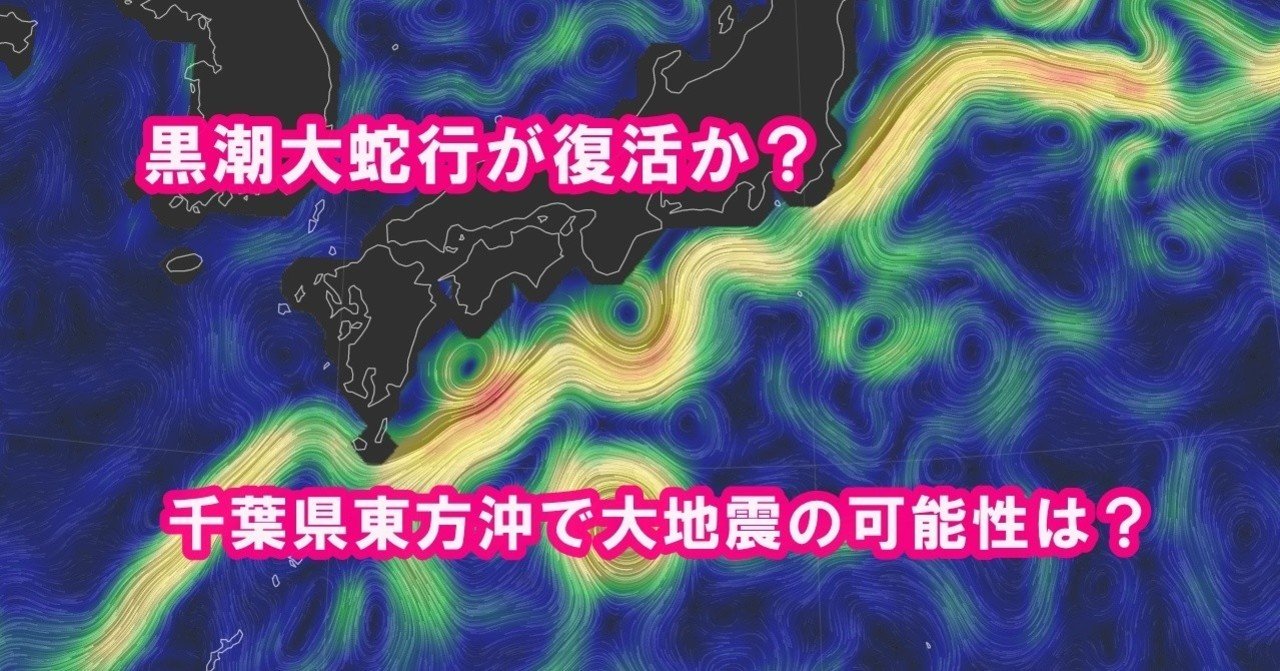 12 02 黒潮大蛇行復活と南海トラフ 首都直下地震の可能性 ハマグリ大量出現で千葉県沖大 地震の可能性は 百瀬直也 地震前兆 超常現象研究家 ライター ブロガー Note