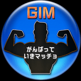 GIMBLOG(がんばっていきまっちょブログ)