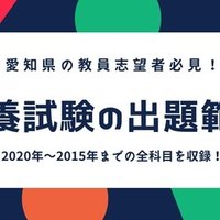 長野県教員採用試験 一般教養の出題範囲全データを公開 Makoto Fukunaga 福永真 Note