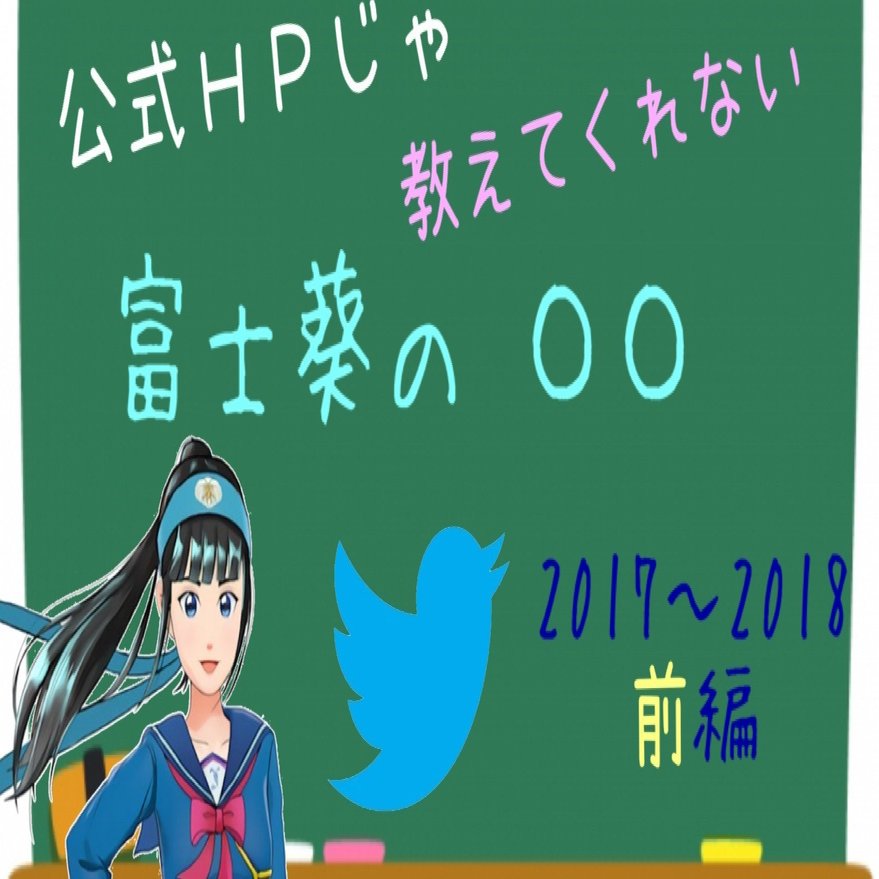 初公開】公式HPじゃ教えてくれない、富士葵の〇〇(2017～2018