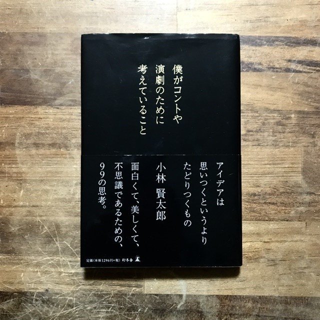 朴訥という格好の良さ 小林賢太郎 僕がコントや演劇のために考えていること 木庭 千色 こば ちいろ Note