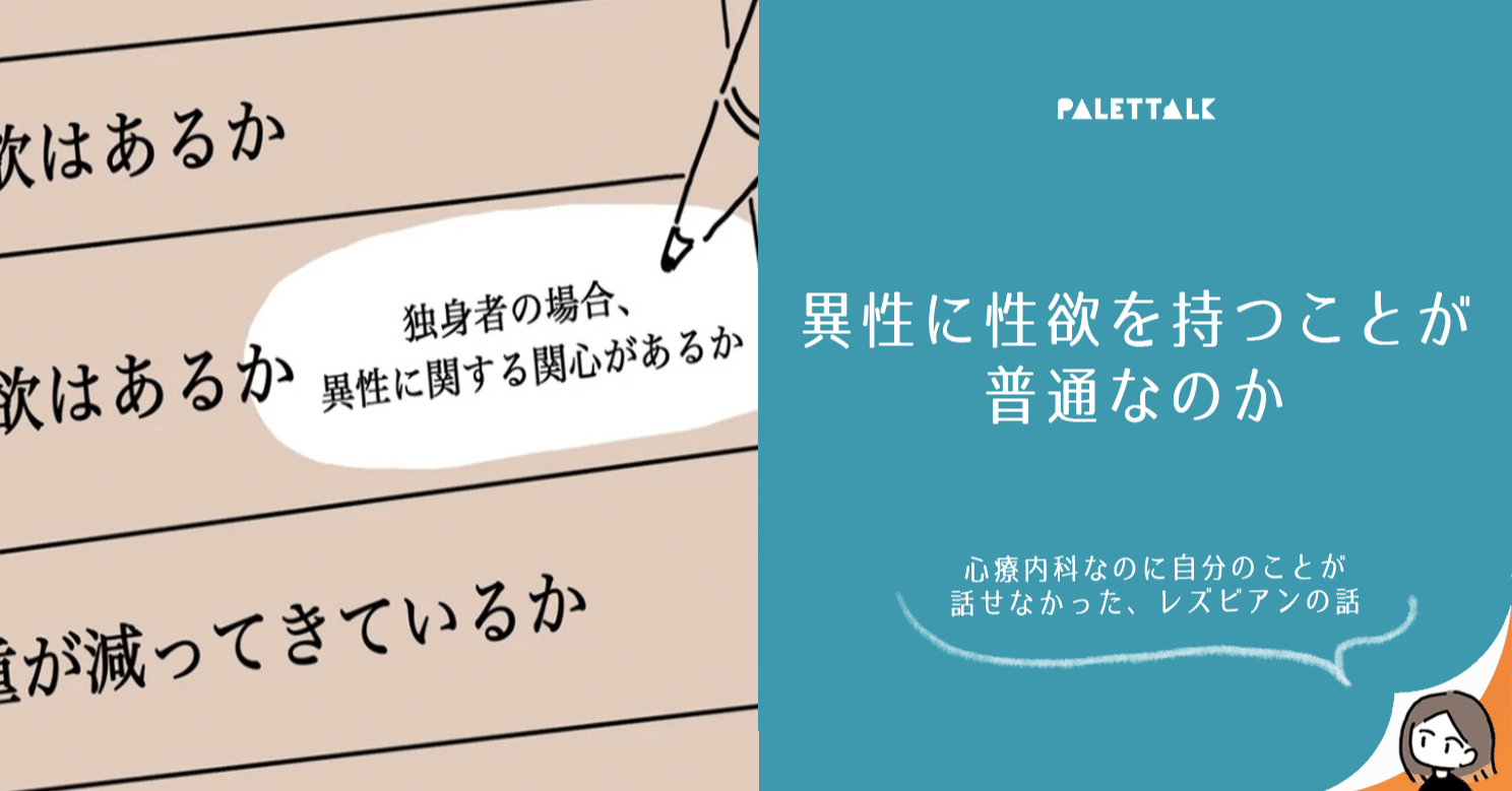 異性に性欲を持つことが 普通なのか 心療内科なのに自分のことが話せなかった レズビアンの話 漫画でわかるlgbtq パレットーク Note