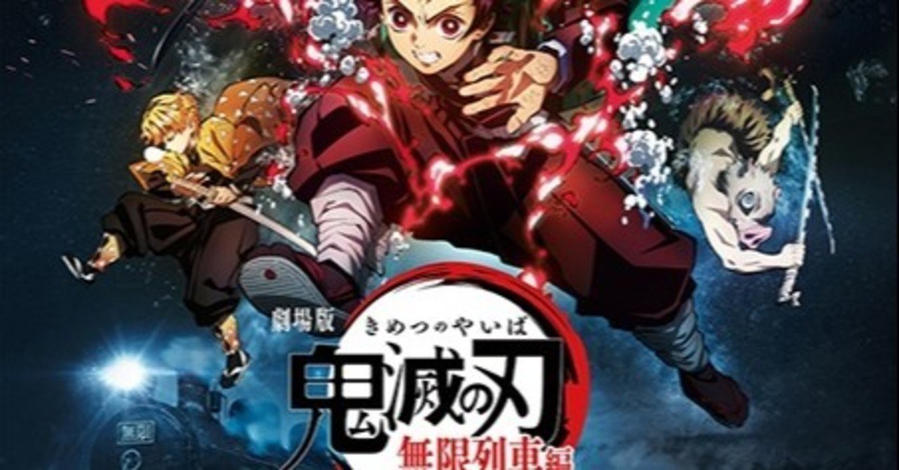 鬼滅の刃 無限列車編 映画コラム kazuya namba note